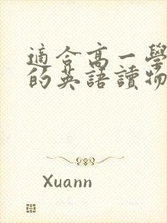 适合高一学生看的英语读物