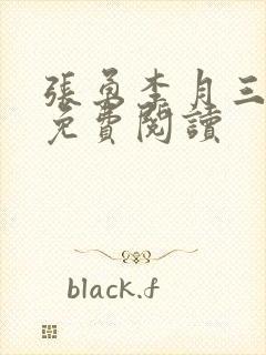 张勇李月三姐妹免费阅读