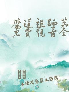 魔道祖师第三集免费观看全集