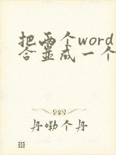 把两个word合并成一个pdf文件