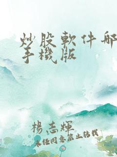 炒股软件哪个好手机版