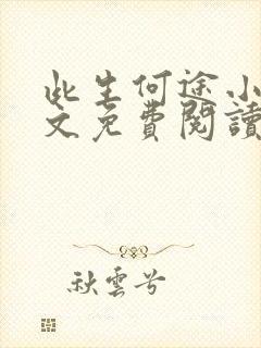 此生何途小说全文免费阅读最新章节