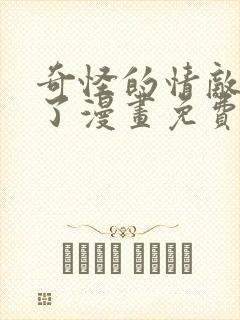 奇怪的情敌增加了漫画免费全集