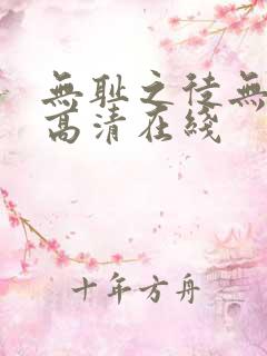 无耻之徒无删减高清在线