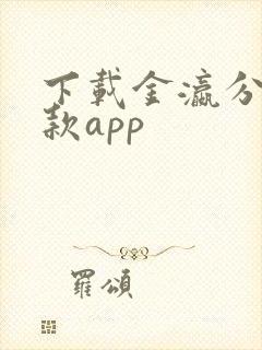 下载金瀛分期贷款app