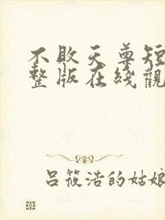 不败天尊短剧完整版在线观看短剧