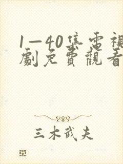 1—40集电视剧免费观看绝密较量