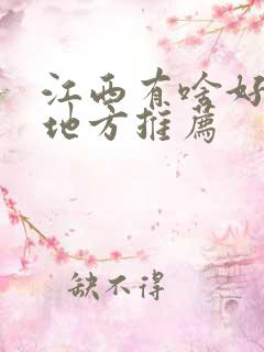 江西有啥好玩的地方推荐