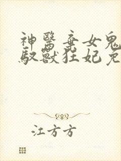 神医弃女鬼帝的驭兽狂妃免费