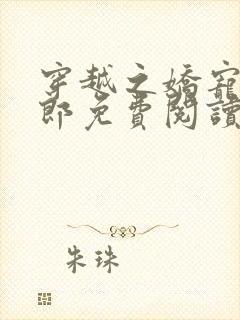 穿越之娇宠悍夫郎免费阅读