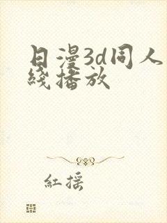 日漫3d同人在线播放