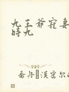九王爷宠妻如命时九