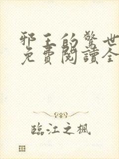 邪王的惊世宠妃免费阅读全文