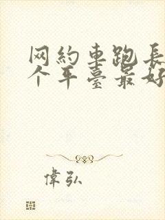 网约车跑长途哪个平台最好