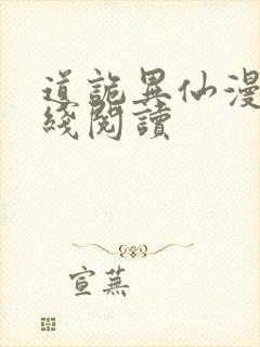 道诡异仙漫画在线阅读