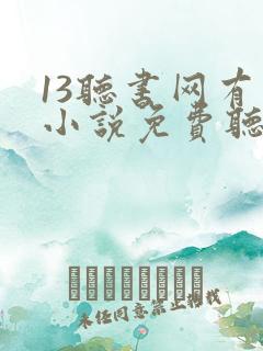 13听书网有声小说免费听书全本