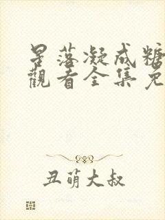 星落凝成糖在线观看全集免费播放