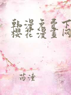 韩漫免费下拉式樱花漫画网