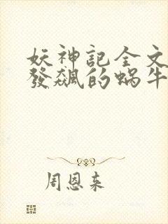 妖神记全文下载发飙的蜗牛