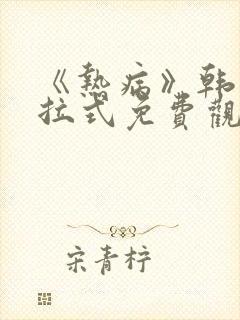 《热病》韩漫下拉式免费观看