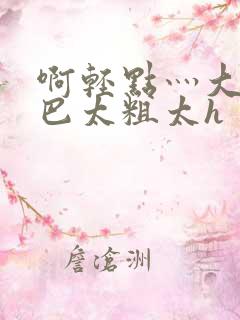 啊轻点灬大ji巴太粗太h