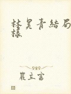 林昊青结局怎么样