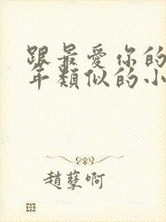 跟最爱你的那十年类似的小说