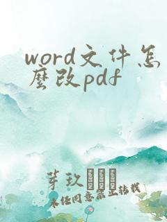 word文件怎么改pdf