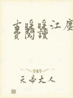 古暖暖江尘御免费阅读