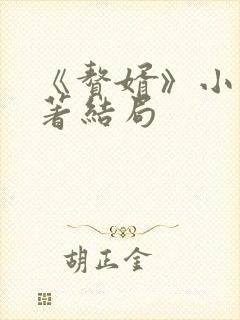 《赘婿》小说原著结局