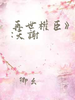 再世权臣》作者:天谢