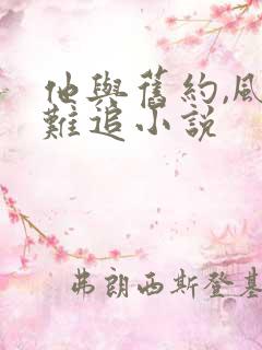 他与旧约,风月难追小说