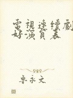 电视连续剧都挺好演员表