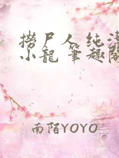 捞尸人 纯洁滴小龙 笔趣阁