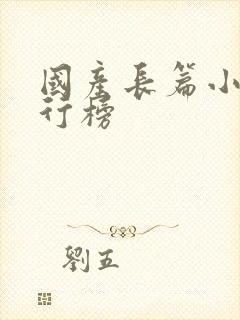 国产长篇小说排行榜