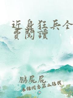 近身狂兵全文免费阅读