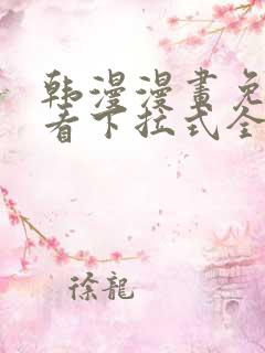 韩漫漫画免费观看下拉式全集