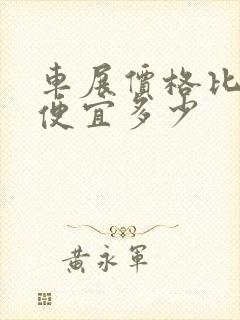 车展价格比平时便宜多少