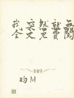 我突然就无敌了全文免费阅读