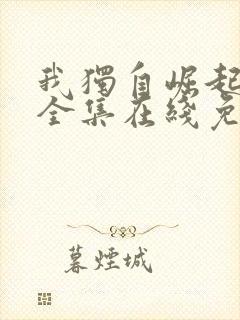 我独自崛起漫画全集在线免费观看