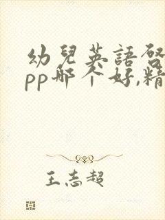 幼儿英语启蒙app哪个好,精挑细选这十款