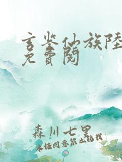 玄鉴仙族陆江仙免费阅