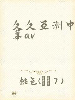 久久亚洲中文字幕av