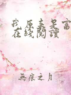 我原来是富二代在线阅读