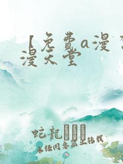 【免费a漫 禁漫天堂