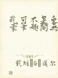 我可不是东京文豪笔趣阁无错版