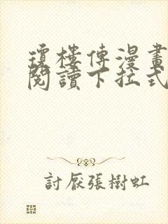 琼楼传漫画免费阅读下拉式奇妙漫画