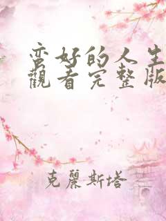 蛮好的人生免费观看完整版全集高清