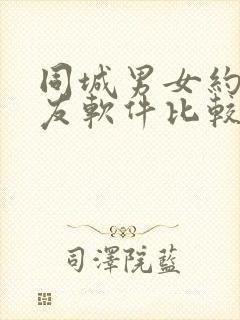 同城男女约会交友软件比较好