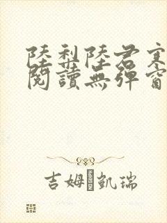 陆梨陆君寒免费阅读无弹窗